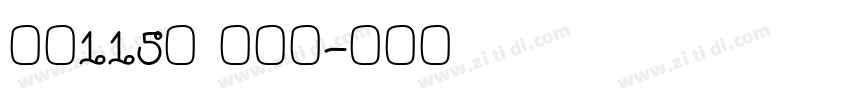 字魂115号 刀刀体字体转换